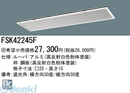 (LINEクーポン有)パナソニック電工 FSK42245F Hfフリーコンフォート プラスユニット FSK42245F