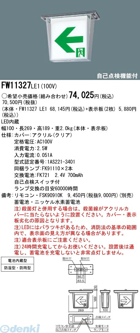 (LINEクーポン有)パナソニック電工 FW11327LE1 【表示板別売】 LEDコンパクトスクエア【防湿型 防雨型 HACCP兼用 】天井直付型 C級 10形 両面型 FW11327LE1 LED誘導灯|文具のブングット