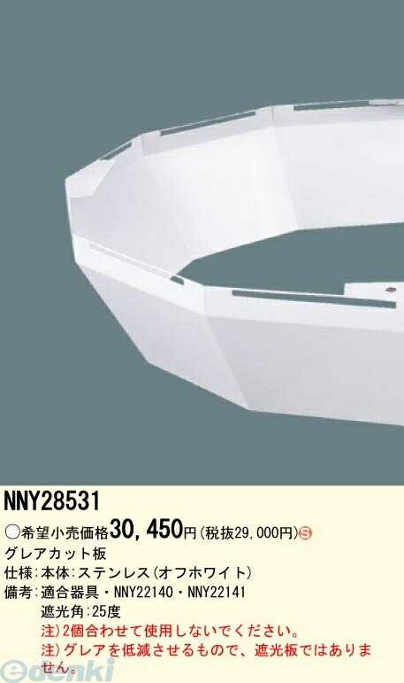 パナソニック電工 NNY28531 街路灯 EVERLEDS LEDモールライト用グレアカット板 NNY28531