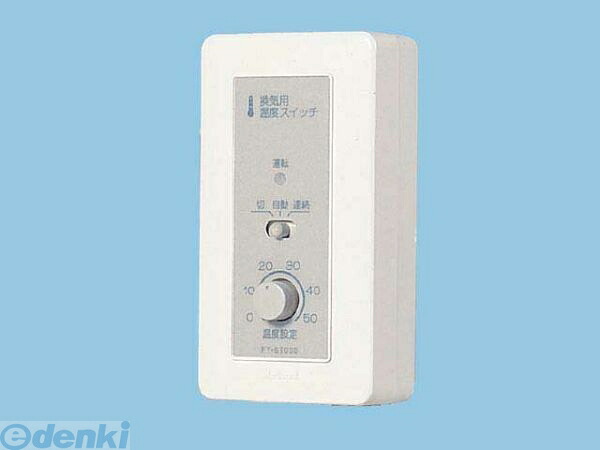 (LINEクーポン有)パナソニック電工 Panasonic FY-ST032 システム部材 FYST032 部材センサー 制御 換気扇用温度スイッチ コントロール部材 パナソニック換気扇用温度スイッチ