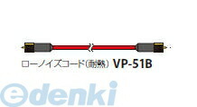 (LINEクーポン有)リオン VP-51B 5m ローノイズコード 耐熱 VP51B5m