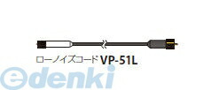 リオン VP-51L 10m ローノイズコード VP51L10m