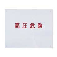 (LINEクーポン有)日東工業 BP65-1 高圧危険プレート BP651