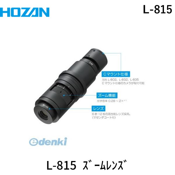 ホーザン HOZAN L-815 ズームレンズ L815 Cマウントレンズ 光学用品