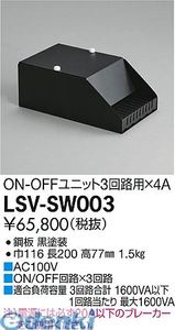 (LINEクーポン有)大光電機 DAIKO LSV-SW003 ＬＥＤ部品調光器 LSVSW003