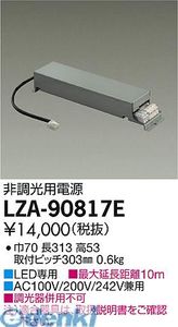 (LINEクーポン有)大光電機 DAIKO LZA-90817E ＬＥＤ部品電源装置 LZA90817E 非調光電源装置 標準 大光電機LED部品電源装置 非調光用電源 形式設定無し 9,033円