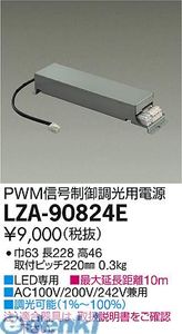 大光電機 DAIKO LZA-90824E ＬＥＤ部品電源装置 LZA90824E 調光用電源装置 PWM 大光電機LED部品電源装置 PWM信号制御調光用電源