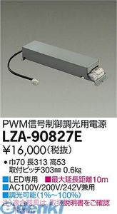 (LINEクーポン有)大光電機 DAIKO LZA-90827E ＬＥＤ部品電源装置 LZA90827E 調光用電源装置 PWM 大光電機LED部品電源装置 PWM信号制御調光用電源