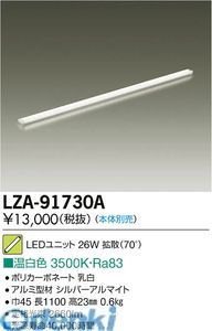 大光電機 DAIKO LZA-91730A LEDランプ LZA91730A ユニット 温白色 大光電機LEDユニット ホリゾントライン用高天井用LEDユニット|文具のブングット
