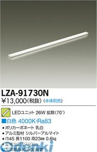 (LINEクーポン有)大光電機 DAIKO LZA-91730N ＬＥＤランプ LZA91730N ユニット 白色 大光電機LEDユニット ホリゾントライン用高天井用LEDユニット｜文具のブングット