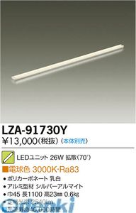 大光電機 DAIKO LZA-91730Y LEDランプ LZA91730Y ユニット 電球色 大光電機LEDユニット ホリゾントライン用高天井用LEDユニット