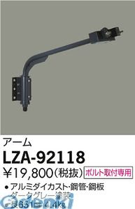 大光電機 DAIKO LZA-92118 ＬＥＤ部品 LZA92118 アーム 照明部材ウォールスポットライト用