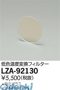 大光電機 DAIKO LZA-92130 ＬＥＤ部品フィルター LZA92130