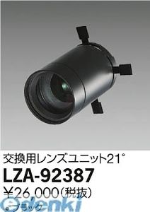 大光電機 DAIKO LZA-92387 LED部品 LZA92387 交換用レンズユニット 大光電機交換用レンズユニット 照明部材ミュージアムスポットライト用 ブラック|文具のブングット