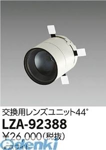 大光電機 DAIKO LZA-92388 ＬＥＤ部品 LZA92388 交換用レンズユニット 大光電機交換用レンズユニット 照明部材ミュージアムスポットライト用 ホワイト｜文具のブングット 17,185円