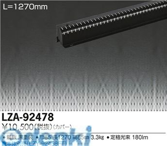 大光電機 DAIKO LZA-92478 ＬＥＤ部品 LZA92478 大光電機LED間接照明用カバー