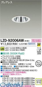 大光電機 DAIKO LZD-92006AW ＬＥＤダウンライト LZD92006AW 温白色 大光電機LEDダウンライト 施設照明LEDベースダウンライト