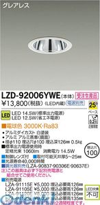 大光電機 DAIKO LZD-92006YWE ＬＥＤダウンライト LZD92006YWE 電球色 大光電機LEDダウンライト 施設照明LEDベースダウンライト