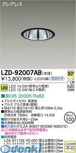 大光電機 DAIKO LZD-92007AB ＬＥＤダウンライト LZD92007AB 温白色 大光電機LEDダウンライト 施設照明LEDベースダウンライト｜文具のブングット