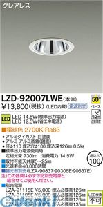 大光電機 DAIKO LZD-92007LWE ＬＥＤダウンライト LZD92007LWE 電球色 大光電機LEDダウンライト 施設照明LEDベースダウンライト