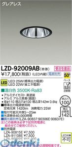大光電機 DAIKO LZD-92009AB ＬＥＤダウンライト LZD92009AB 温白色 大光電機LEDダウンライト 施設照明LEDベースダウンライト