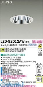 大光電機 DAIKO LZD-92012AW ＬＥＤダウンライト LZD92012AW 温白色 大光電機LEDダウンライト 施設照明LEDベースダウンライト