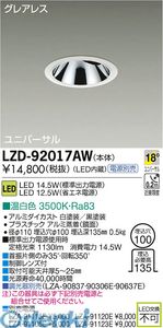 (LINEクーポン有)大光電機 DAIKO LZD-92017AW ＬＥＤダウンライト LZD92017AW 温白色 大光電機LEDユニバーサルダウンライト