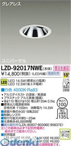大光電機 DAIKO LZD-92017NWE ＬＥＤダウンライト LZD92017NWE 白色