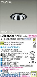 大光電機 DAIKO LZD-92018NBE ＬＥＤダウンライト LZD92018NBE 白色 大光電機LEDユニバーサルダウンライト
