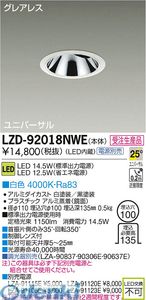 (LINEクーポン有)【受注生産品 納期-約1.5ヶ月】大光電機 DAIKO LZD-92018NWE ＬＥＤダウンライト LZD92018NWE 白色