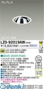 大光電機 DAIKO LZD-92019AW ＬＥＤダウンライト LZD92019AW 温白色 施設照明LEDユニバーサルダウンライト