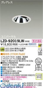 大光電機 DAIKO LZD-92019LW ＬＥＤダウンライト LZD92019LW 電球色 施設照明LEDユニバーサルダウンライト