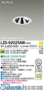 大光電機 DAIKO LZD-92025AW ＬＥＤダウンライト LZD92025AW 温白色 大光電機LEDウォールウォッシャーダウンライト