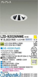 大光電機 DAIKO LZD-92026NWE ＬＥＤダウンライト LZD92026NWE 白色