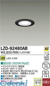 (LINEクーポン有)大光電機 DAIKO LZD-92480AB ＬＥＤダウンライト LZD92480AB 温白色 COBタイプ 施設照明LEDベースダウンライト