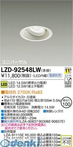 大光電機 DAIKO LZD-92548LW ＬＥＤダウンライト LZD92548LW｜文具のブングット