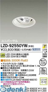 大光電機 DAIKO LZD-92550YW ＬＥＤダウンライト LZD92550YW 電球色 大光電機LEDユニバーサルダウンライト