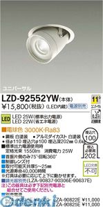 大光電機 DAIKO LZD-92552NW LEDダウンライト LZD92552NW 白色|文具のブングット