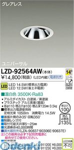 大光電機 DAIKO LZD-92564AW ＬＥＤダウンライト LZD92564AW 温白色 大光電機LEDユニバーサルダウンライト