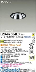 大光電機 DAIKO LZD-92564LB ＬＥＤダウンライト LZD92564LB 電球色 大光電機LEDユニバーサルダウンライト