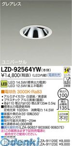 大光電機 DAIKO LZD-92564YW ＬＥＤダウンライト LZD92564YW 電球色 大光電機LEDユニバーサルダウンライト
