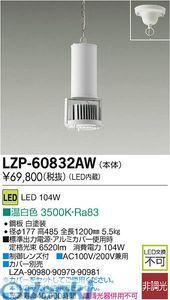 大光電機 DAIKO LZP-60832AW ＬＥＤペンダント LZP60832AW 温白色 大光電機LEDペンダント
