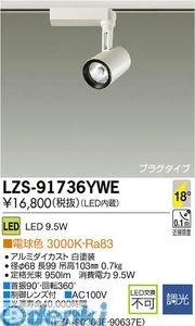 (LINEクーポン有)大光電機 DAIKO LZS-91736YWE ＬＥＤスポットライト LZS91736YWE 電球色 施設照明LEDスポットライト 調光
