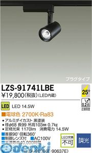 大光電機 DAIKO LZS-91741LBE ＬＥＤスポットライト LZS91741LBE 電球色