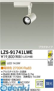 大光電機 DAIKO LZS-91741LWE ＬＥＤスポットライト LZS91741LWE 電球色 12,535円