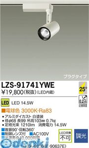 (LINEクーポン有)大光電機 DAIKO LZS-91741YWE LEDスポットライト LZS91741YWE 電球色|文具のブングット