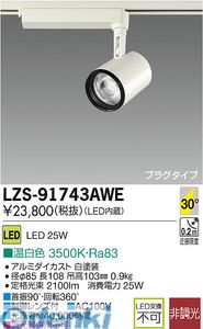 大光電機 DAIKO LZS-91743AWE ＬＥＤスポットライト LZS91743AWE 温白色