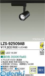(LINEクーポン有)大光電機 DAIKO LZS-92509AB ＬＥＤスポットライト LZS92509AB 温白色