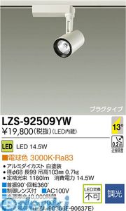 大光電機 DAIKO LZS-92509YW LEDスポットライト LZS92509YW 電球色|文具のブングット