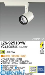 大光電機 DAIKO LZS-92510YW ＬＥＤスポットライト LZS92510YW 電球色